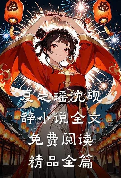 夏之瑶沈砚辞小说全文免费阅读精品全篇