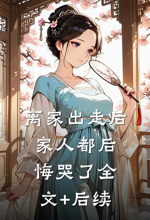 离家出走后，家人都后悔哭了全文+后续