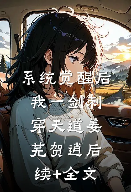 系统觉醒后，我一剑刺穿天道姜芜贺逍后续+全文