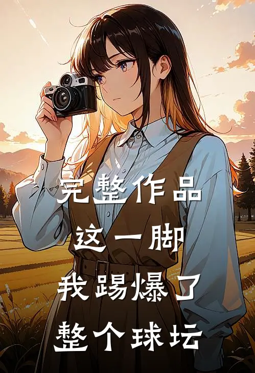 完整作品这一脚，我踢爆了整个球坛