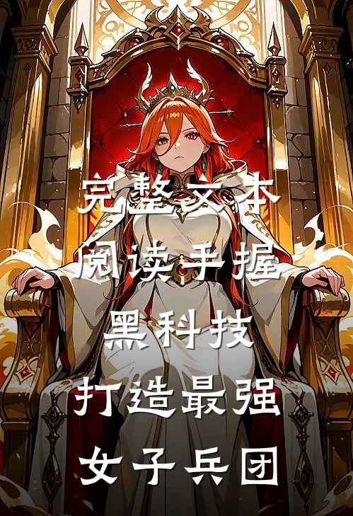 完整文本阅读手握黑科技，打造最强女子兵团