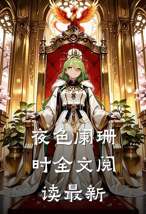 夜色阑珊时全文阅读最新