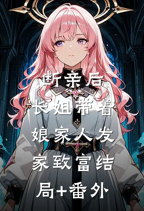 断亲后，长姐带着娘家人发家致富结局+番外
