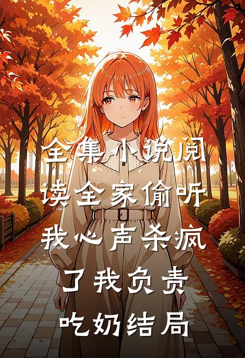 全集小说阅读全家偷听我心声杀疯了我负责吃奶结局