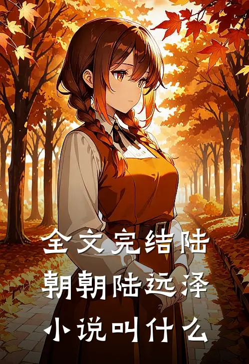 全文完结陆朝朝陆远泽小说叫什么