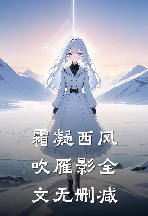 霜凝西风吹雁影全文无删减