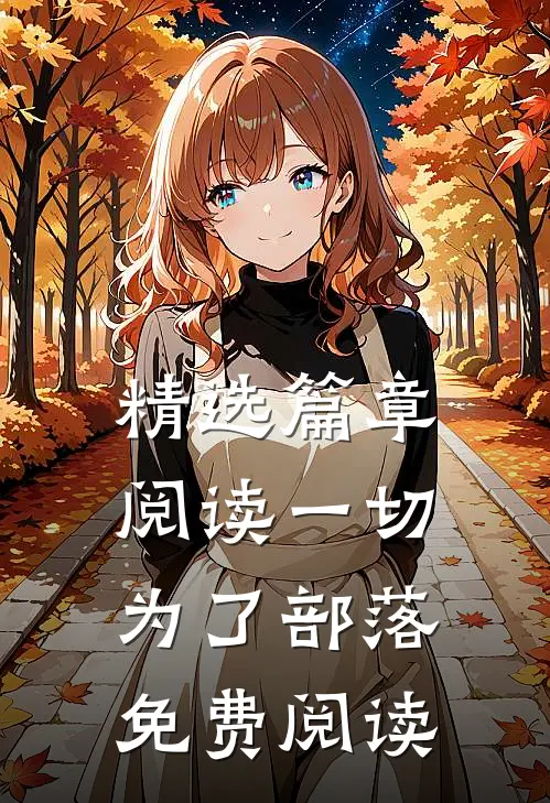 精选篇章阅读一切为了部落免费阅读