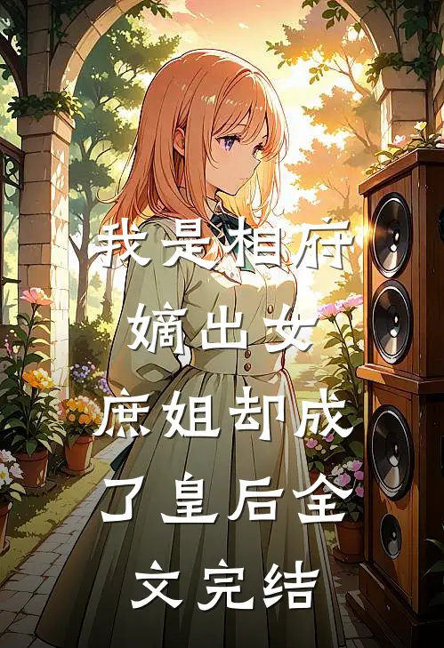 我是相府嫡出女，庶姐却成了皇后全文完结