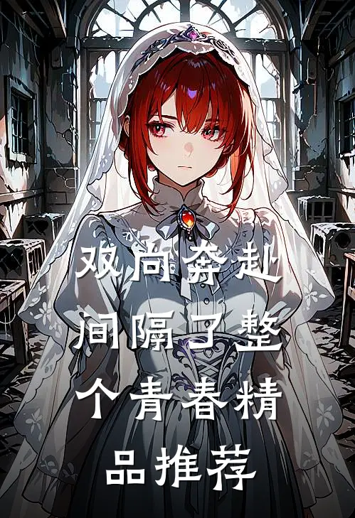 双向奔赴，间隔了整个青春精品推荐