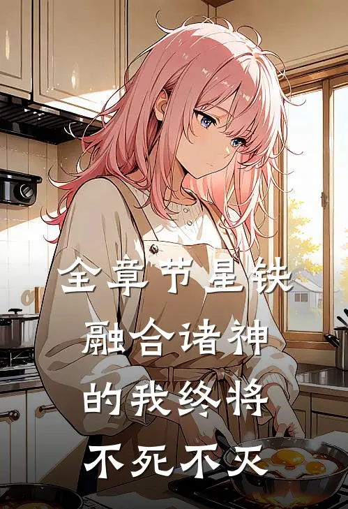全章节星铁：融合诸神的我终将不死不灭