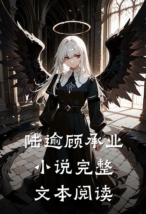 陆逾顾承业小说完整文本阅读