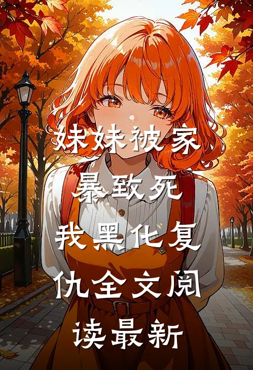 妹妹被家暴致死，我黑化复仇全文阅读最新