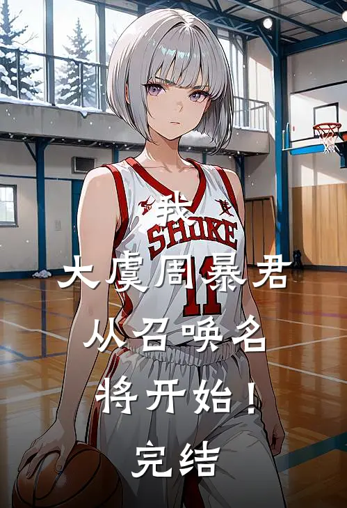 我，大虞周暴君，从召唤名将开始！完结