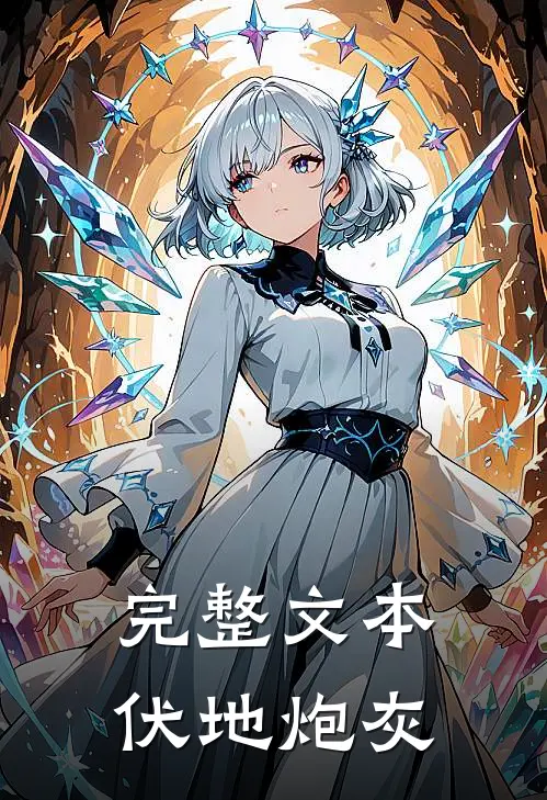 完整文本伏地炮灰