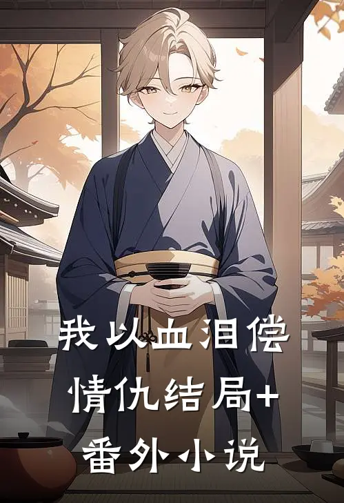我以血泪偿情仇结局+番外小说