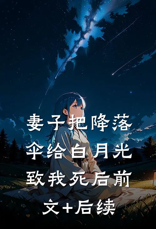 妻子把降落伞给白月光致我死后前文+后续