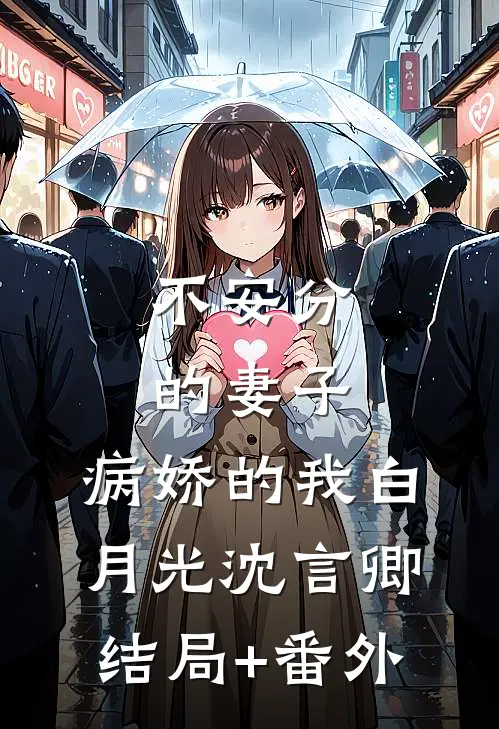 不安分的妻子，病娇的我白月光沈言卿结局+番外