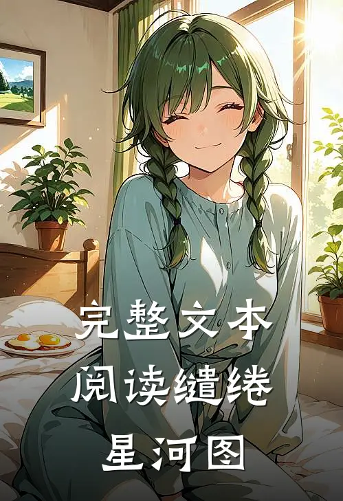 完整文本阅读缱绻星河图