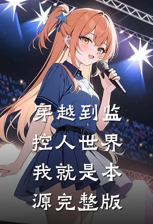 穿越到监控人世界【我就是本源】完整版