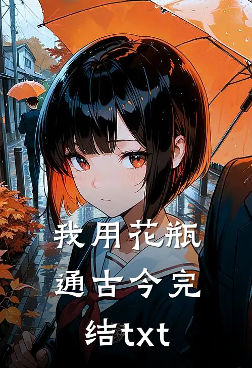 我用花瓶通古今完结txt