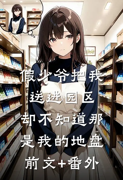假少爷把我送进园区，却不知道那是我的地盘前文+番外