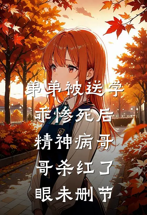 弟弟被送学乖惨死后，精神病哥哥杀红了眼未删节