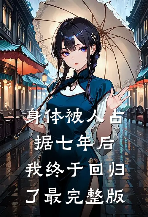 身体被人占据七年后，我终于回归了最完整版