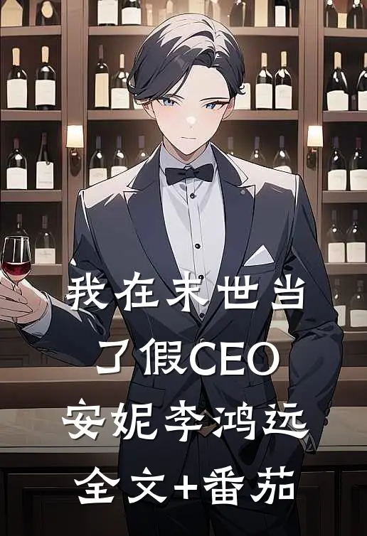 我在末世当了假CEO安妮李鸿远全文+番茄