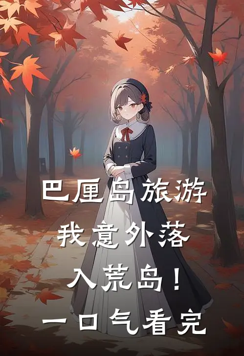 巴厘岛旅游，我意外落入荒岛！一口气看完
