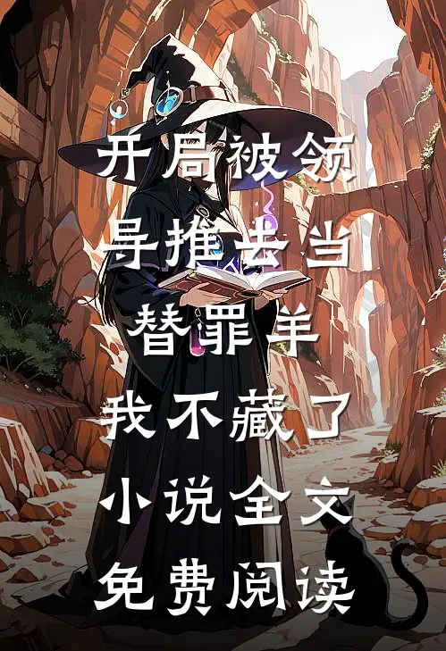 开局被领导推去当替罪羊，我不藏了小说全文免费阅读