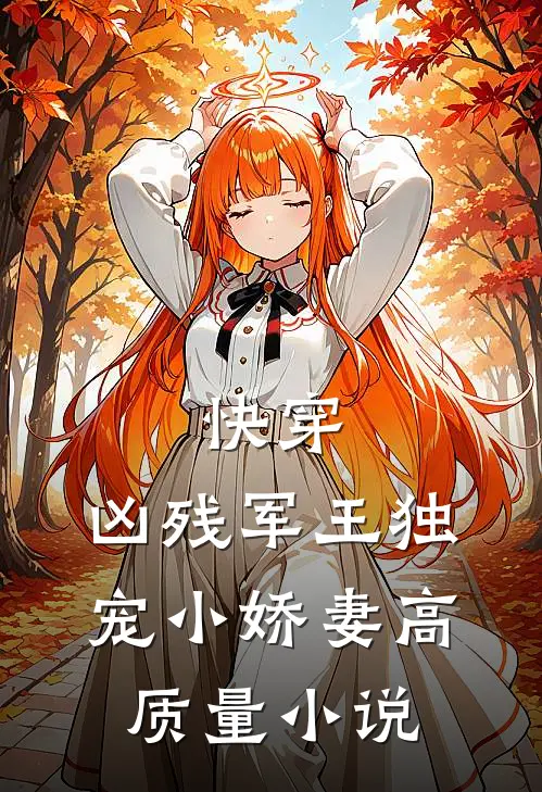 快穿：凶残军王独宠小娇妻高质量小说