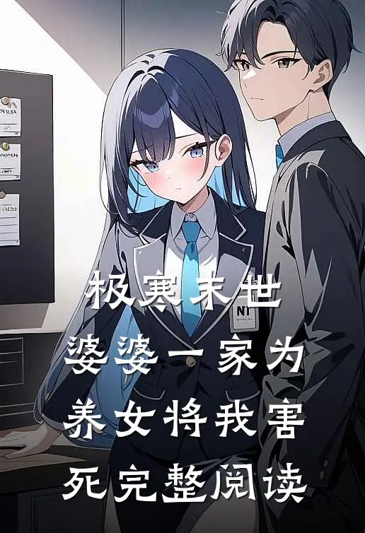 极寒末世，婆婆一家为养女将我害死完整阅读