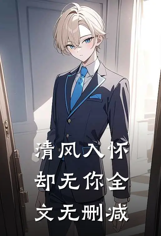 清风入怀却无你全文无删减