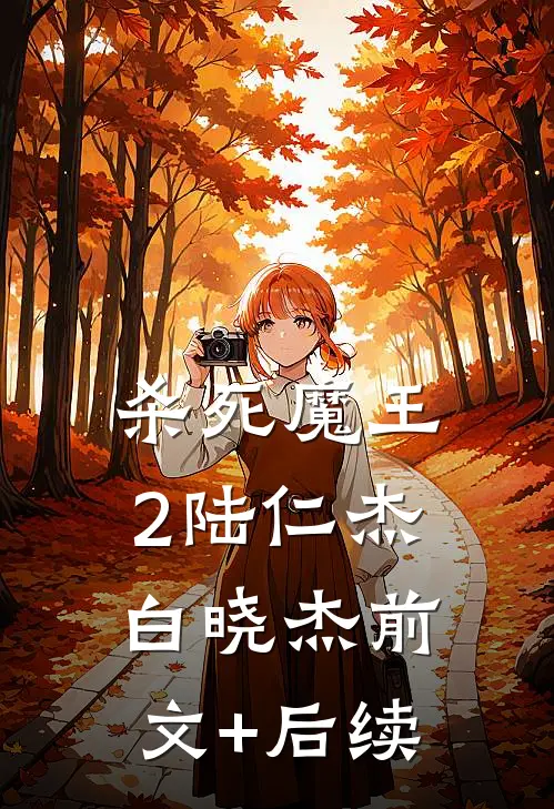 杀死魔王2陆仁杰白晓杰前文+后续