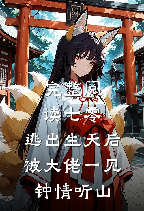 完整阅读七零:逃出生天后被大佬一见钟情听山