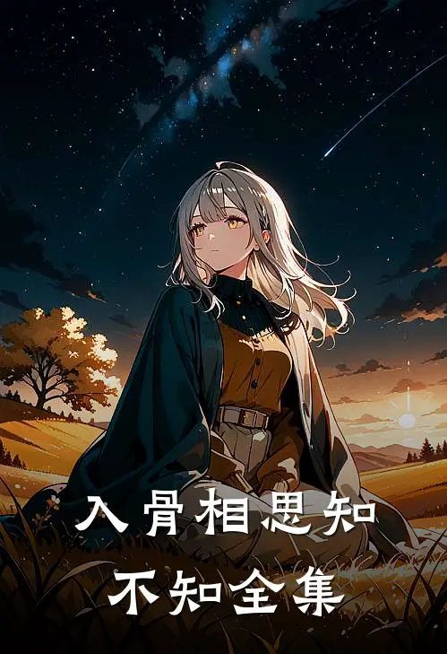 入骨相思知不知全集