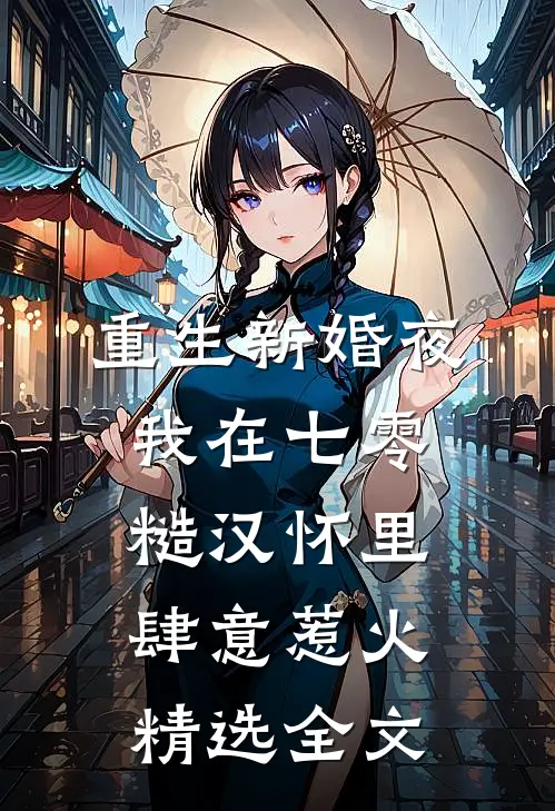 重生新婚夜，我在七零糙汉怀里肆意惹火精选全文