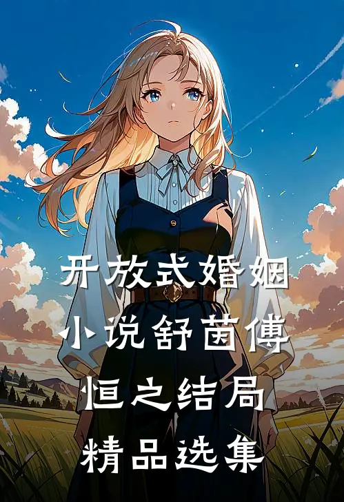 开放式婚姻小说舒茵傅恒之结局精品选集