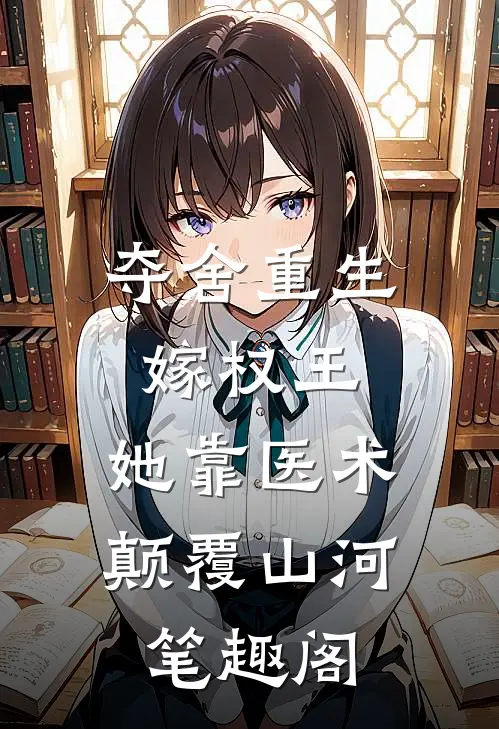 夺舍重生嫁权王，她靠医术颠覆山河笔趣阁