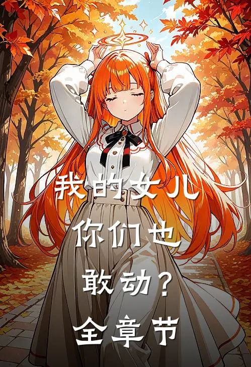 我的女儿，你们也敢动？全章节