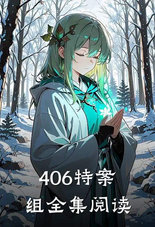406特案组全集阅读