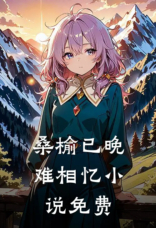 桑榆已晚难相忆小说免费