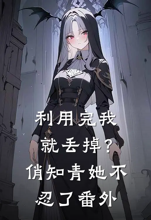利用完我就丢掉？俏知青她不忍了番外