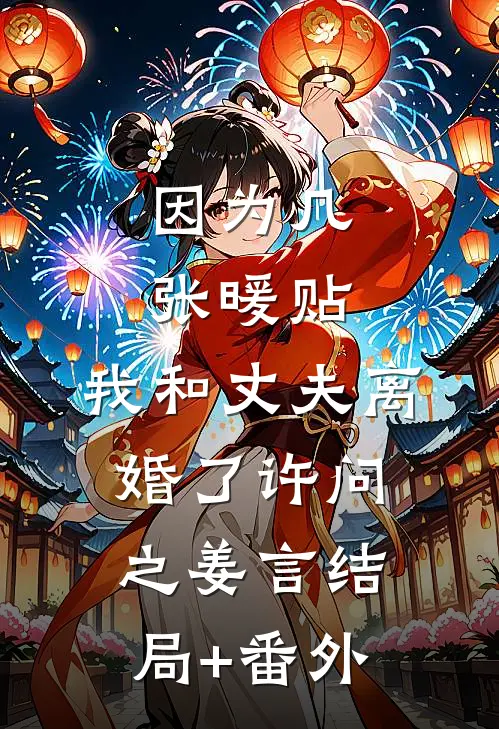 因为几张暖贴，我和丈夫离婚了许问之姜言结局+番外