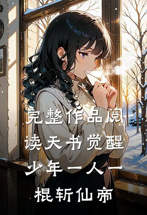 完整作品阅读天书觉醒：少年一人一棍斩仙帝