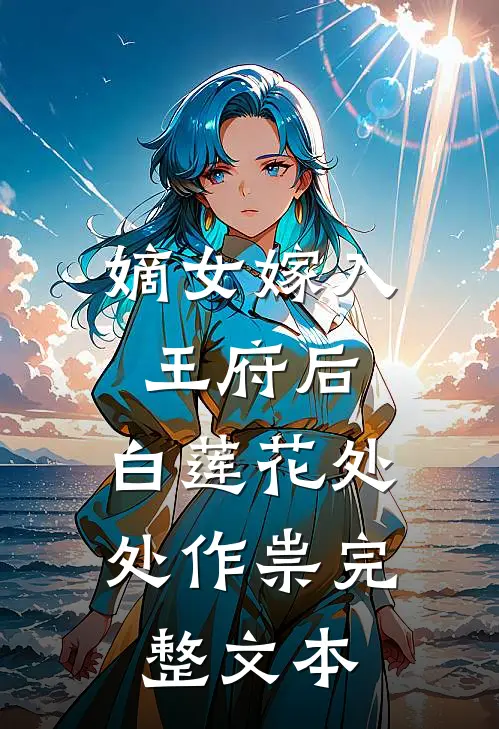 嫡女嫁入王府后，白莲花处处作祟完整文本
