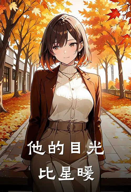 他的目光比星暖