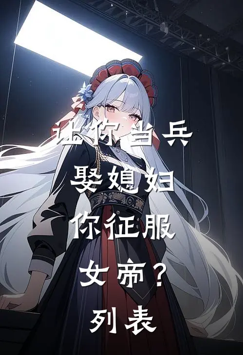 让你当兵娶媳妇，你征服女帝？列表