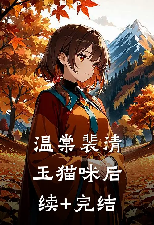 温棠裴清玉猫咪后续+完结