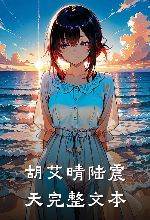 胡艾晴陆震天完整文本